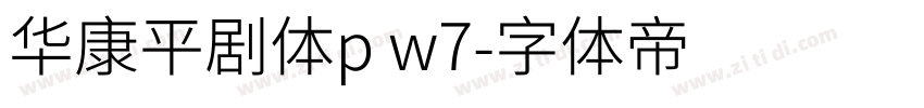 华康平剧体p w7字体转换